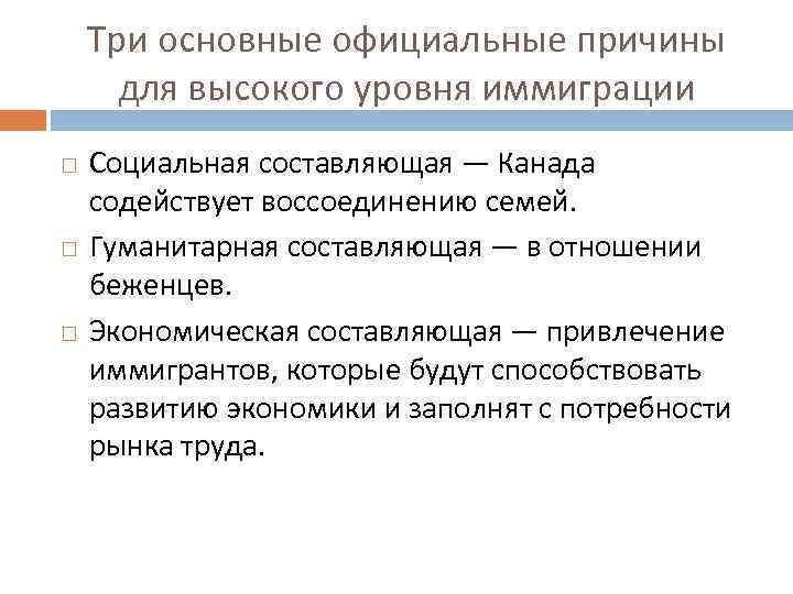 Три основные официальные причины для высокого уровня иммиграции Социальная составляющая — Канада содействует воссоединению