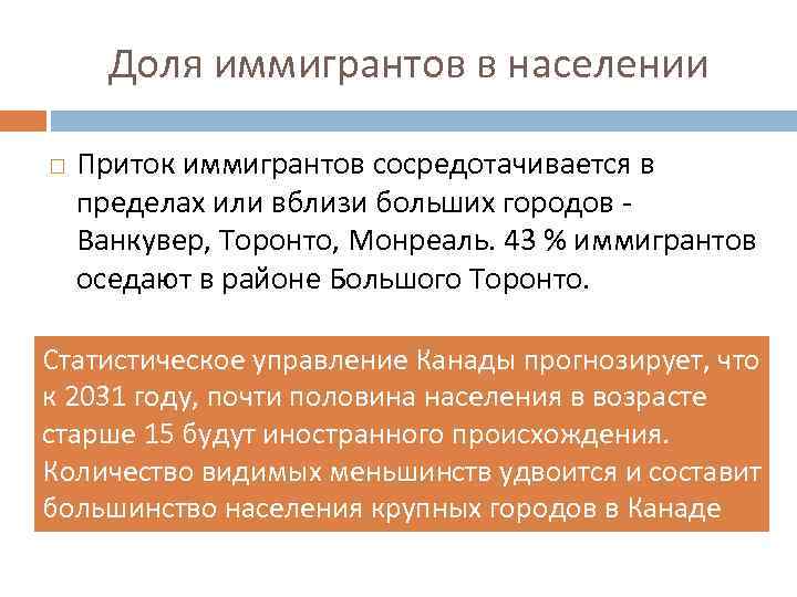 Доля иммигрантов в населении Приток иммигрантов сосредотачивается в пределах или вблизи больших городов -