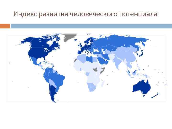 Индекс развития человеческого потенциала 