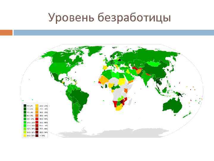 Уровень безработицы 