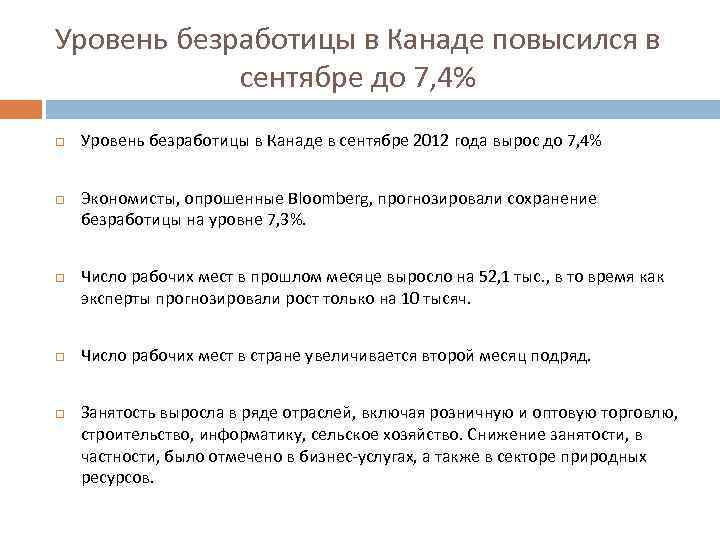 Уровень безработицы в Канаде повысился в сентябре до 7, 4% Уровень безработицы в Канаде