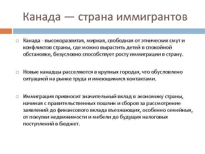 Канада — страна иммигрантов Канада - высокоразвитая, мирная, свободная от этнических смут и конфликтов