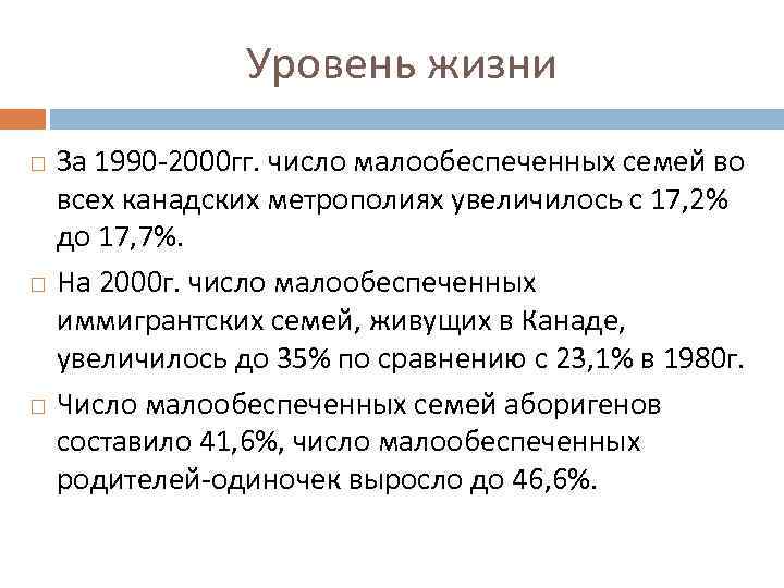 Уровень жизни За 1990 -2000 гг. число малообеспеченных семей во всех канадских метрополиях увеличилось