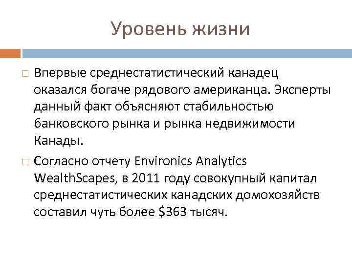 Уровень жизни Впервые среднестатистический канадец оказался богаче рядового американца. Эксперты данный факт объясняют стабильностью