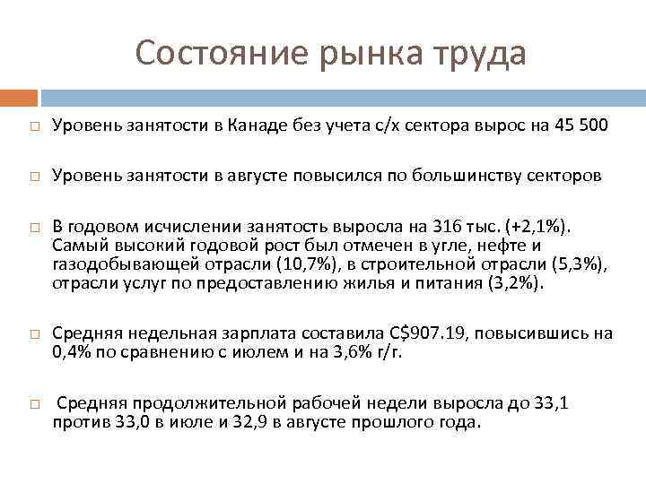 Состояние рынка труда Уровень занятости в Канаде без учета с/х сектора вырос на 45