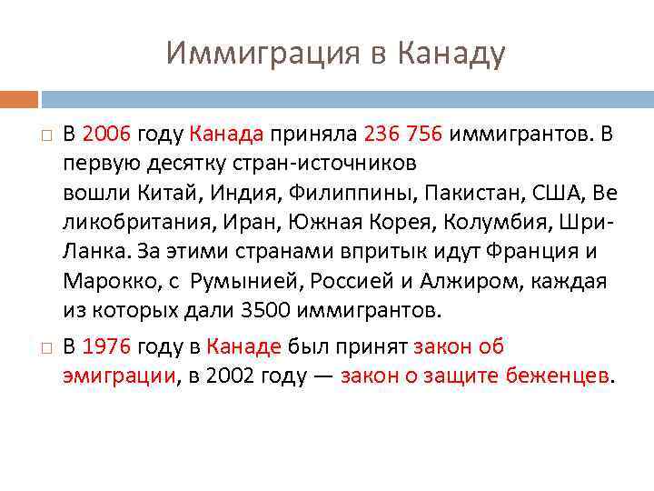 Иммиграция в Канаду В 2006 году Канада приняла 236 756 иммигрантов. В первую десятку