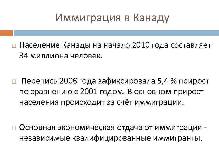 Иммиграция в Канаду Население Канады на начало 2010 года составляет 34 миллиона человек. Перепись