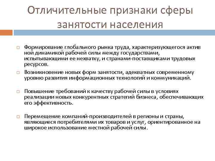 Сфера занятости населения. Признаки занятости. Сферы занятости населения. Признаки: сфера занятости населения. Содержание признаков занятости.