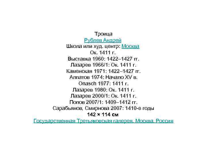 Троица Рублев Андрей Школа или худ. центр: Москва Ок. 1411 г. Выставка 1960: 1422–