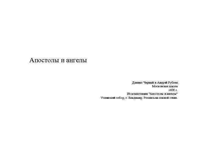 Апостолы и ангелы Даниил Черный и Андрей Рублев Московская школа 1408 г. Из композиции