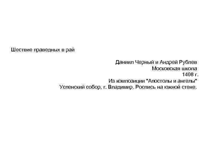 Шествие праведных в рай Даниил Черный и Андрей Рублев Московская школа 1408 г. Из