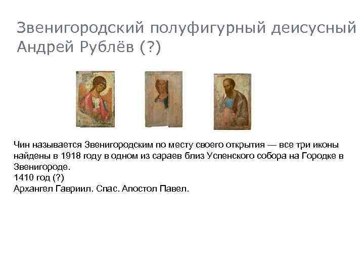 Звенигородский полуфигурный деисусный ч Андрей Рублёв (? ) Чин называется Звенигородским по месту своего