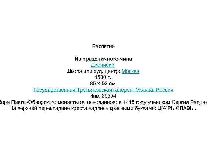 Распятие Из праздничного чина Дионисий Школа или худ. центр: Москва 1500 г. 85 ×