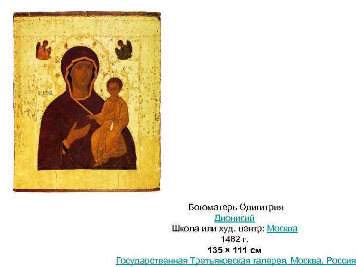 Богоматерь Одигитрия Дионисий Школа или худ. центр: Москва 1482 г. 135 × 111 см