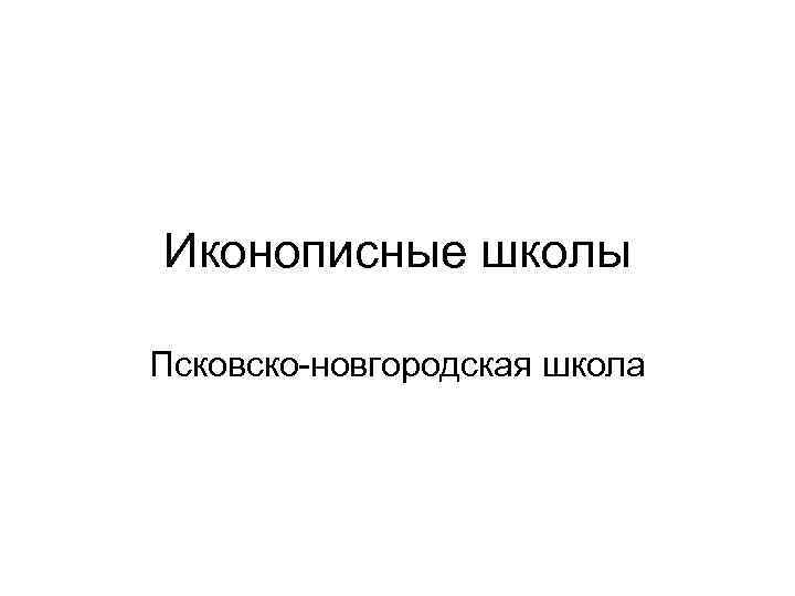 Иконописные школы Псковско-новгородская школа 