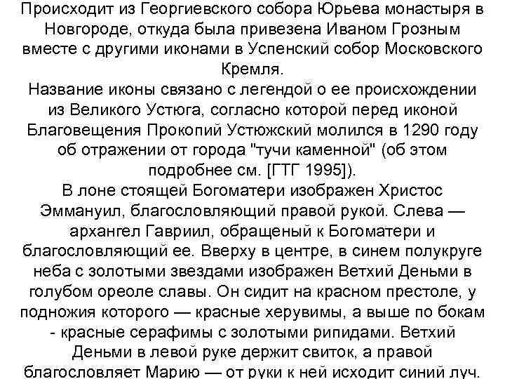 Происходит из Георгиевского собора Юрьева монастыря в Новгороде, откуда была привезена Иваном Грозным вместе