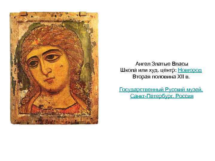 Ангел Златые Власы Школа или худ. центр: Новгород Вторая половина XII в. Государственный Русский