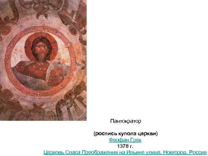 Пантократор (роспись купола церкви) Феофан Грек 1378 г. Церковь Спаса Преображения на Ильине улице,