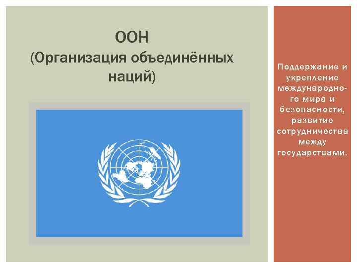 ООН (Организация объединённых наций) Поддержание и укрепление международного мира и безопасности, развитие сотрудничества между