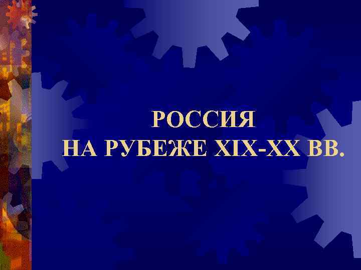 РОССИЯ НА РУБЕЖЕ XIX-XX ВВ. 