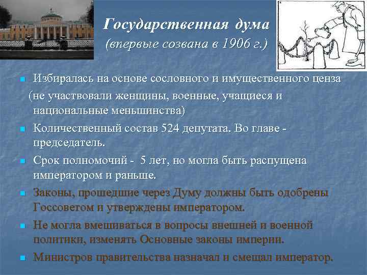 Государственная дума (впервые созвана в 1906 г. ) Избиралась на основе сословного и имущественного