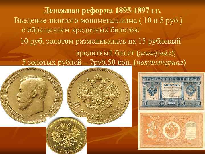 Денежная реформа 1895 -1897 гг. Введение золотого монометаллизма ( 10 и 5 руб. )
