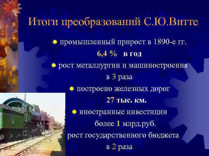 Итоги преобразований С. Ю. Витте ® промышленный прирост в 1890 -е гг. 6, 4