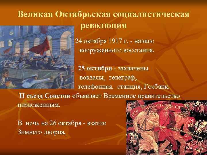 Великая Октябрьская социалистическая революция 24 октября 1917 г. - начало вооруженного восстания. 25 октября