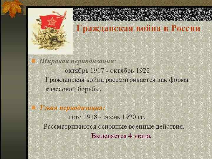 Гражданская война в России n Широкая периодизация: октябрь 1917 - октябрь 1922 Гражданская война