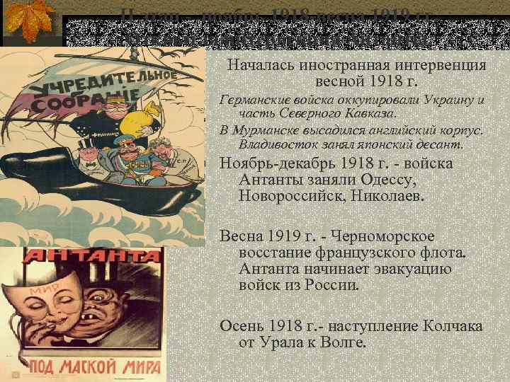II этап - ноябрь 1918 -весна 1919 гг. Открытая интервенция Антанты. Началась иностранная интервенция