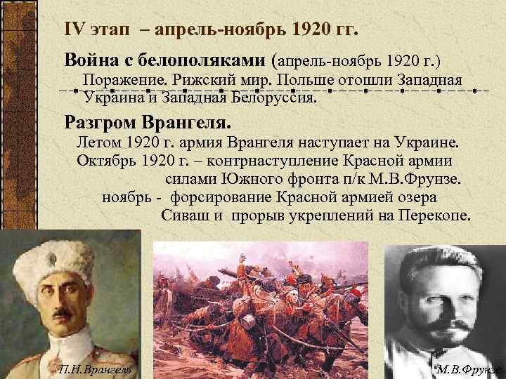 IV этап – апрель-ноябрь 1920 гг. Война с белополяками (апрель-ноябрь 1920 г. ) Поражение.