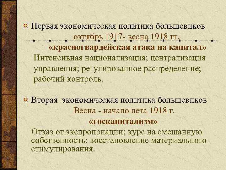 Политика большевиков в первые годы. Политика Большевиков 1917-1918. Экономическая политика Большевиков. Социальная политика Большевиков 1917-1918. Политика Большевиков 1917.