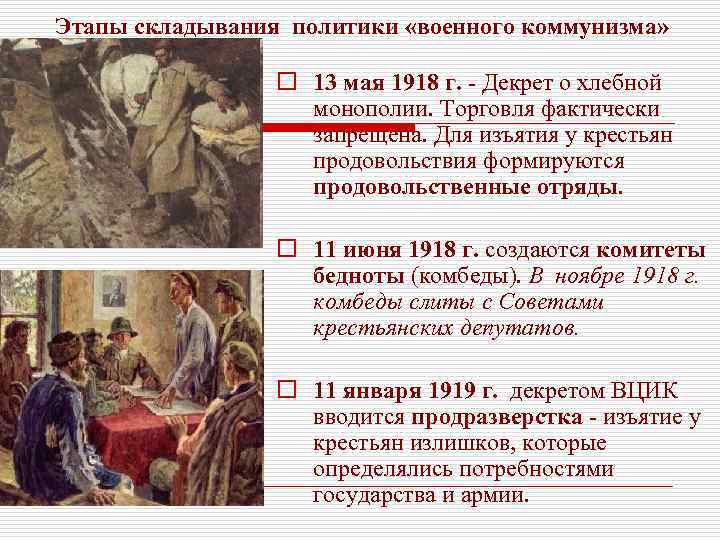 Этапы складывания политики «военного коммунизма» o 13 мая 1918 г. - Декрет о хлебной