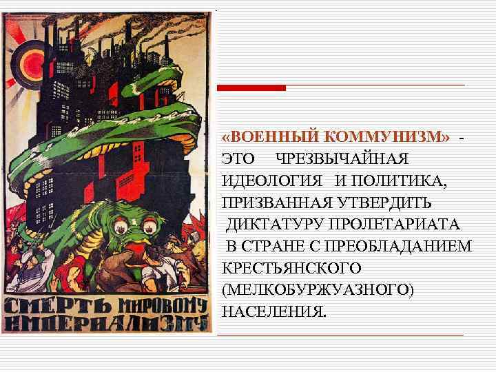  «ВОЕННЫЙ КОММУНИЗМ» ЭТО ЧРЕЗВЫЧАЙНАЯ ИДЕОЛОГИЯ И ПОЛИТИКА, ПРИЗВАННАЯ УТВЕРДИТЬ ДИКТАТУРУ ПРОЛЕТАРИАТА В СТРАНЕ