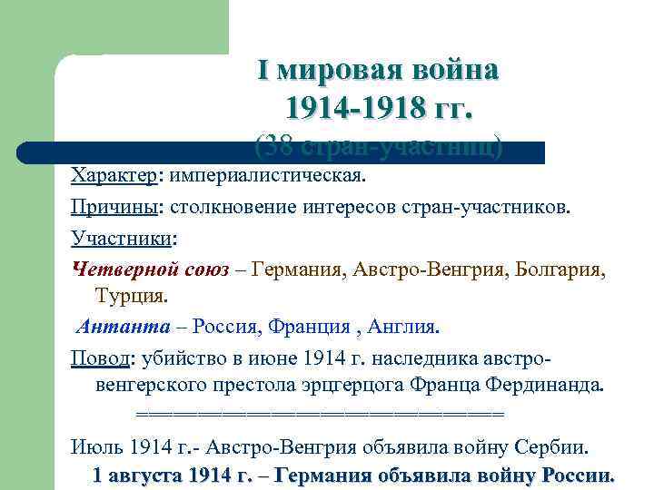 I мировая война 1914 -1918 гг. (38 стран-участниц) Характер: империалистическая. Причины: столкновение интересов стран-участников.