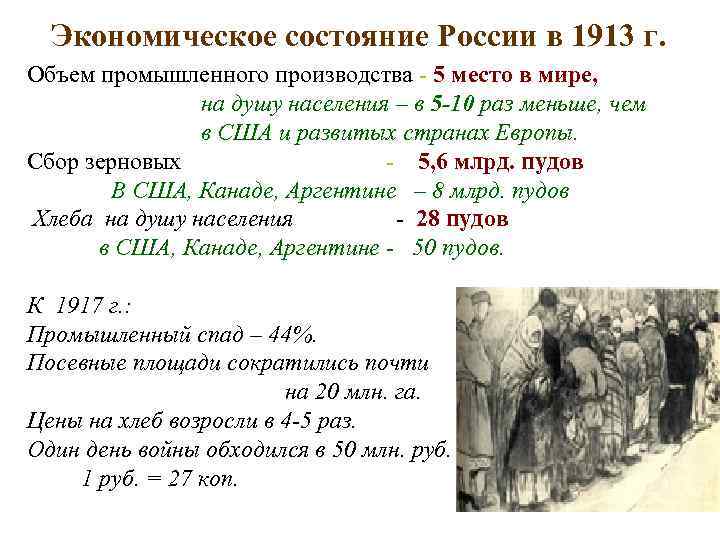 Экономическое состояние России в 1913 г. Объем промышленного производства - 5 место в мире,