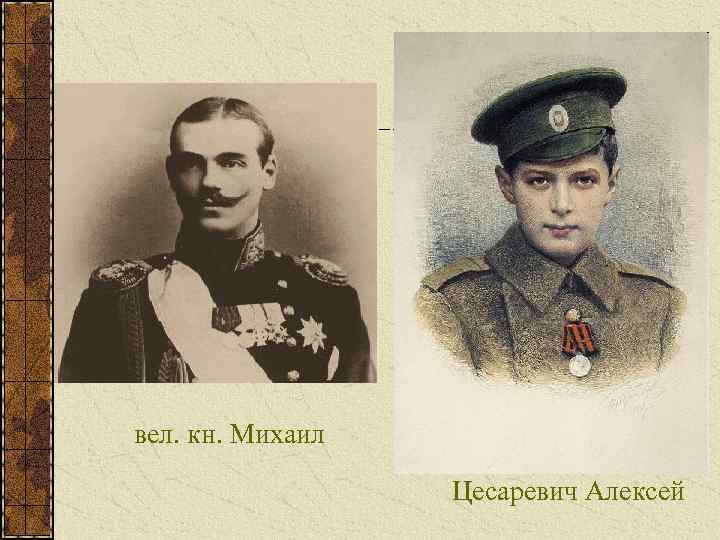  вел. кн. Михаил Цесаревич Алексей 