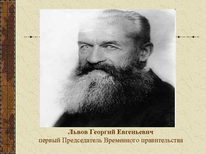  Львов Георгий Евгеньевич первый Председатель Временного правительства 