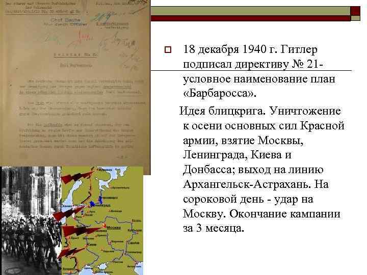 o 18 декабря 1940 г. Гитлер подписал директиву № 21 условное наименование план «Барбаросса»