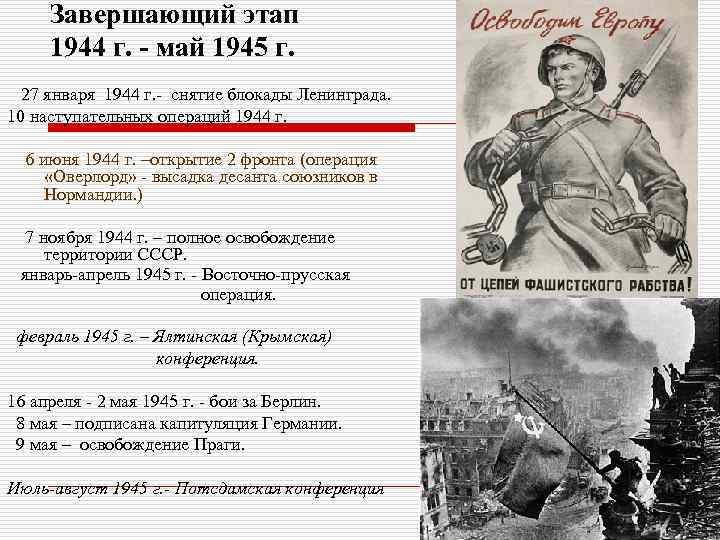 Завершающий этап 1944 г. - май 1945 г. 27 января 1944 г. - снятие