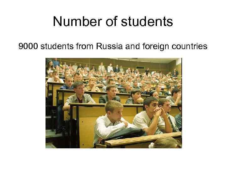 Number of students 9000 students from Russia and foreign countries 