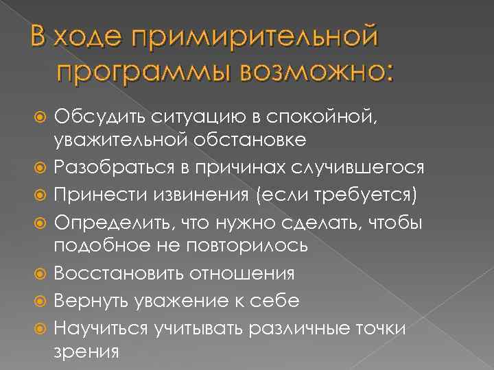 В ходе примирительной программы возможно: Обсудить ситуацию в спокойной, уважительной обстановке Разобраться в причинах