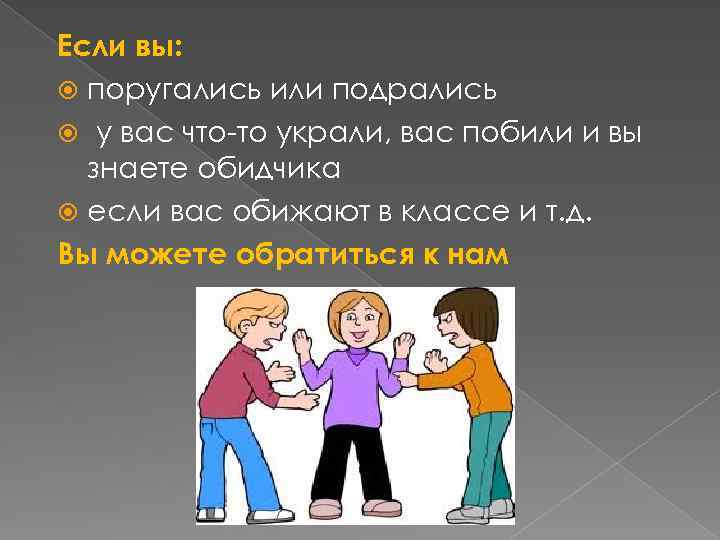 Если вы: поругались или подрались у вас что-то украли, вас побили и вы знаете