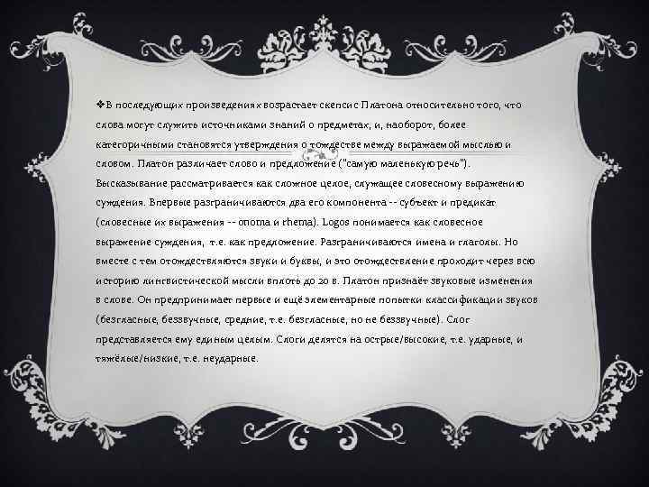 v. В последующих произведениях возрастает скепсис Платона относительно того, что слова могут служить источниками