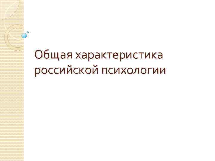 Общая характеристика российской психологии 