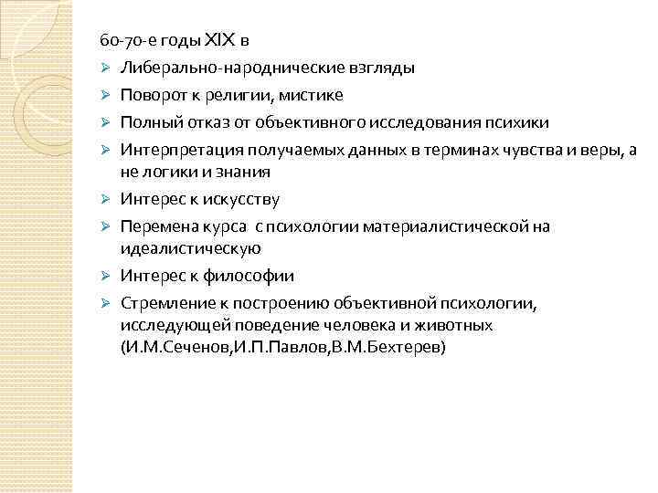 60 -70 -е годы XIX в Ø Ø Ø Ø Либерально-народнические взгляды Поворот к