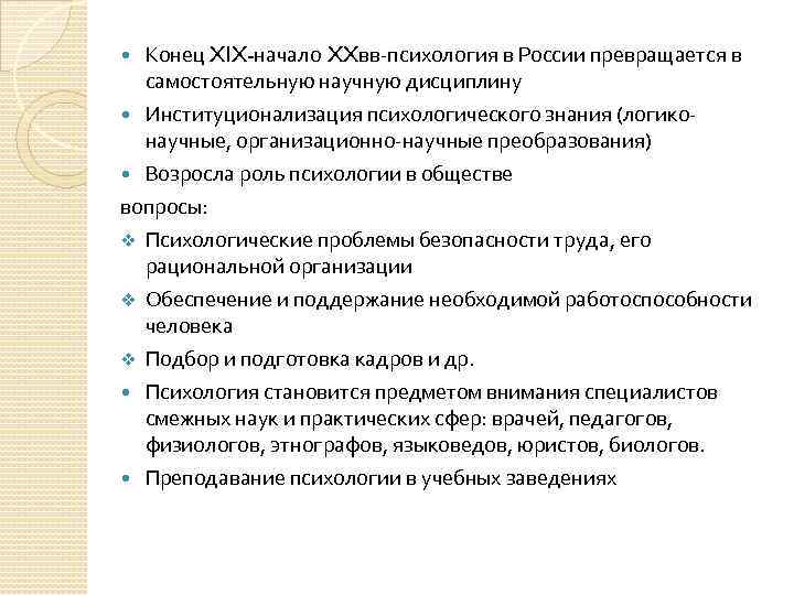 Конец XIX-начало XXвв-психология в России превращается в самостоятельную научную дисциплину Институционализация психологического знания (логиконаучные,