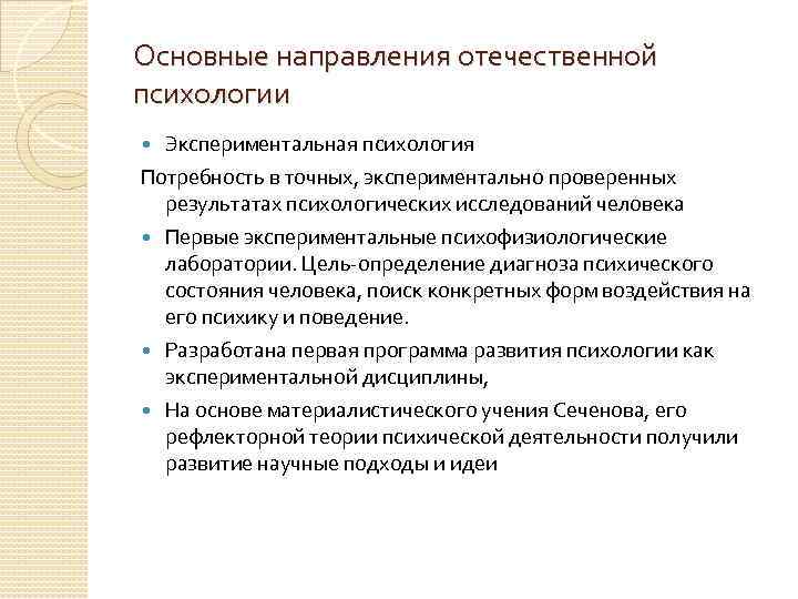 Основные направления отечественной психологии Экспериментальная психология Потребность в точных, экспериментально проверенных результатах психологических исследований