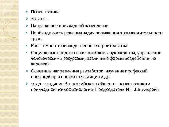  Психотехника Ø 20 -30 гг. Направление прикладной психологии Необходимость решения задач повышения производительности