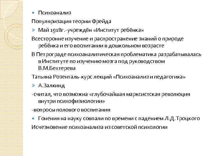  Психоанализ Популяризация теории Фрейда Ø Май 1918 г. -учреждён «Институт ребёнка» Всесторонне изучение